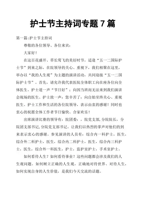 护士节主持词专题7篇