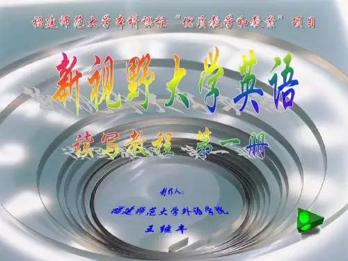 新视野大学英语第一册第一课
