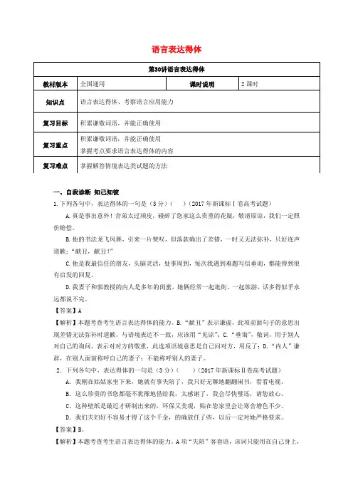 2019年高考语文一轮复习语言文字运用语言表达得体教案