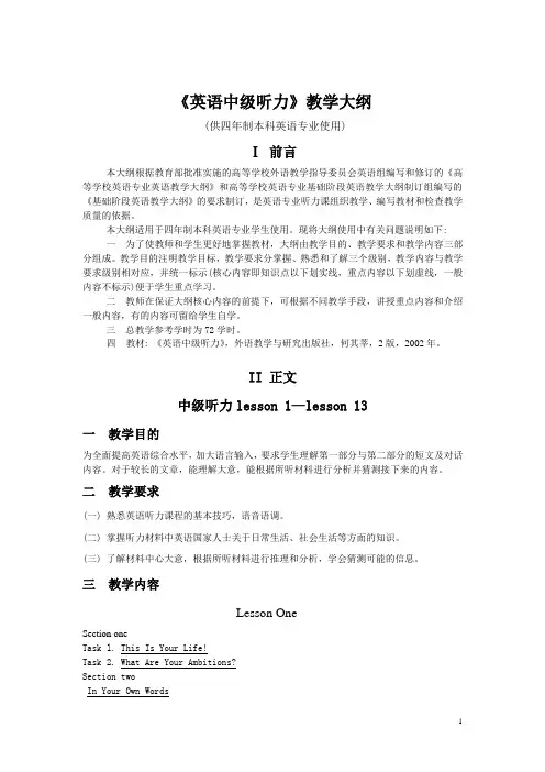 英语中级听力教学大纲