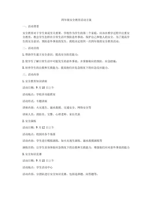 四年级安全教育活动方案