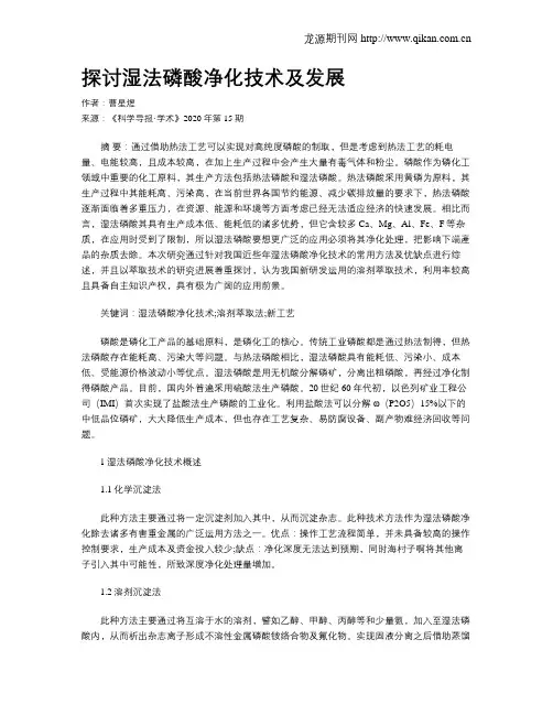 探讨湿法磷酸净化技术及发展