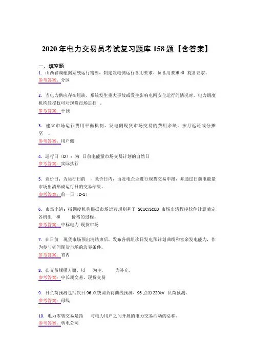最新精选电力交易员考试复习题库158题(答案)