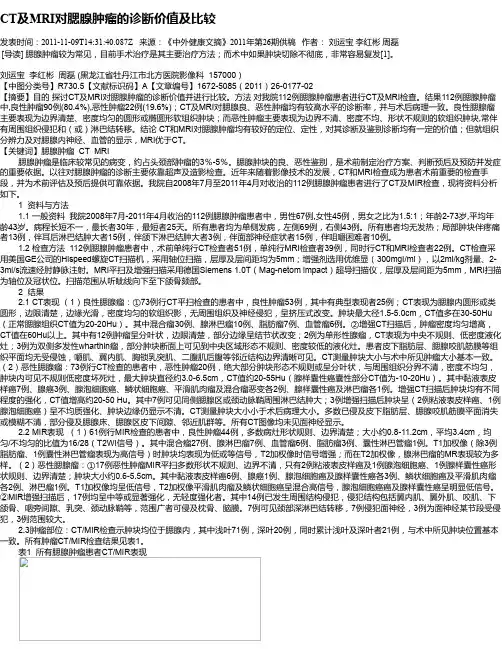 CT及MRI对腮腺肿瘤的诊断价值及比较