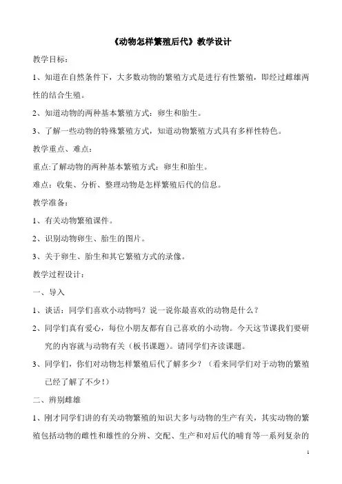 苏教版小学科学五年级下册《动物怎样繁殖后代》教学设计