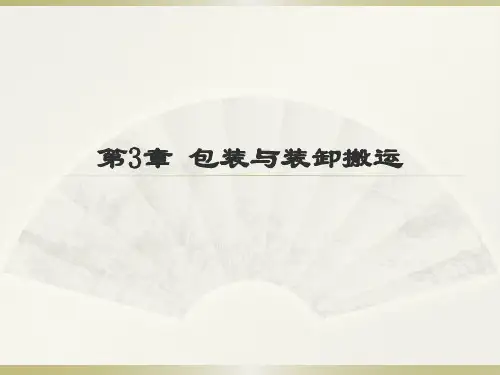 第3章 包装与装卸搬运