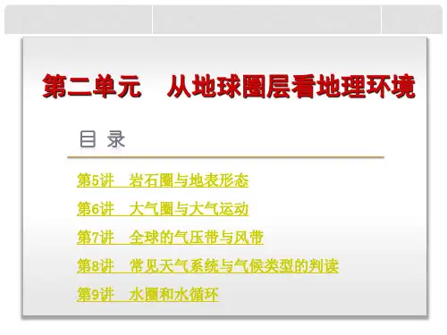 高考地理一轮复习 第2单元 从地球圈层看地理环境课件