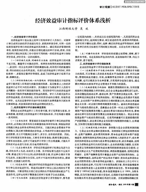 经济效益审计指标评价体系浅析