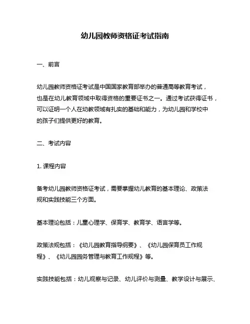 幼儿园教师资格证考试指南