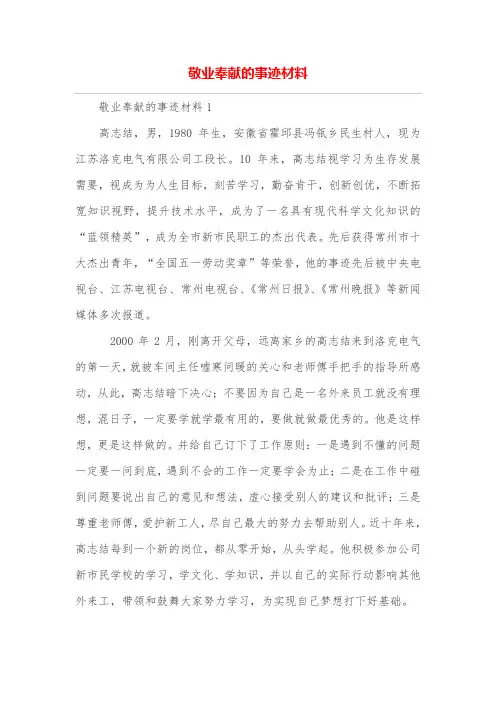 敬业奉献的事迹材料