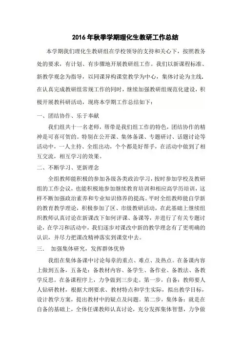 2016年秋季学期理化生教研工作总结