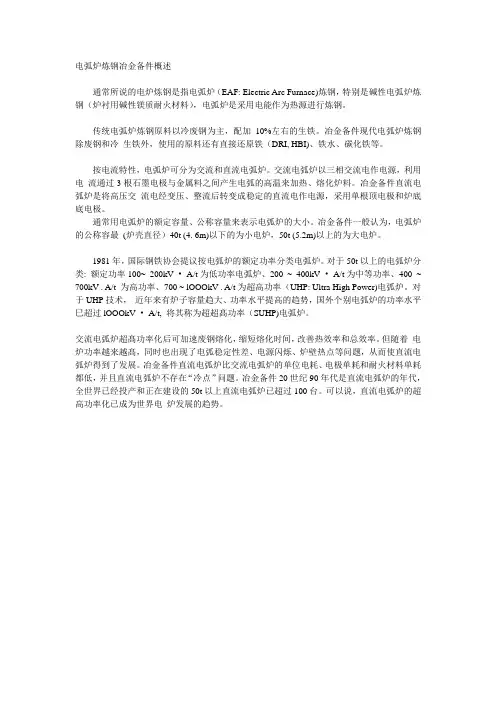 电弧炉炼钢概述
