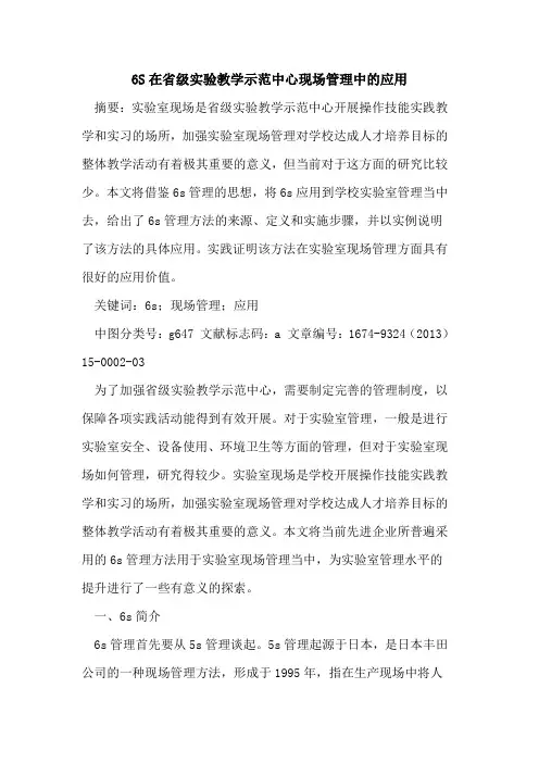 6S在省级实验教学示范中心现场管理中的应用