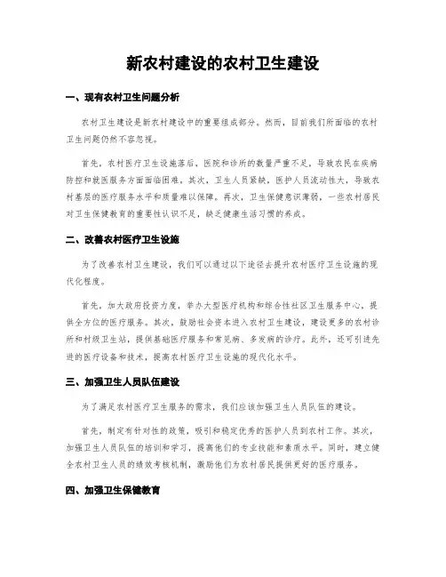 新农村建设的农村卫生建设