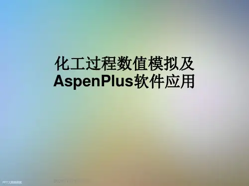 化工过程数值模拟及AspenPlus软件应用