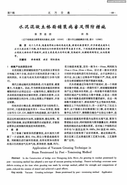 水泥混凝土桥面铺装病害及预防措施
