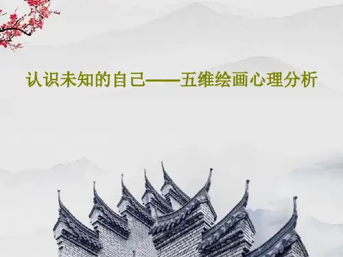 认识未知的自己——五维绘画心理分析30页PPT
