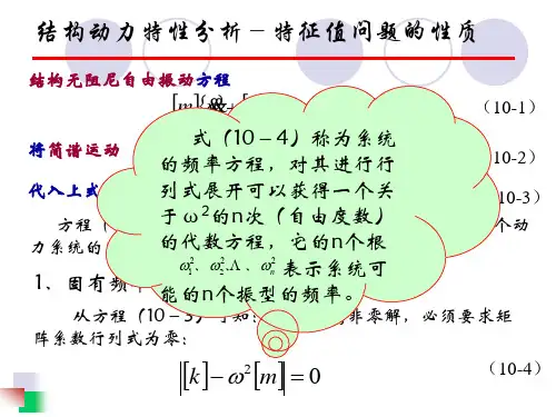第10章 多自由度体系自由振动分析
