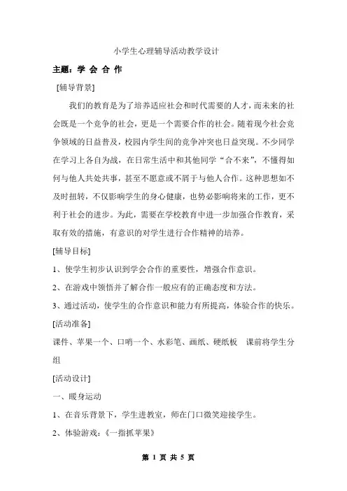 小学生心理辅导活动教学设计