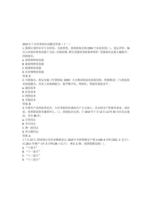 2015年7月时事政治试题及答案(十一)