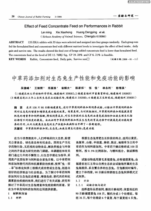 中草药添加剂对生态兔生产性能和免疫功能的影响