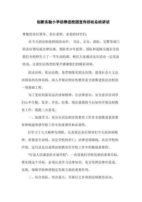 法治进校园总结讲话