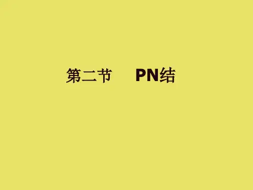 02第二节 PN结