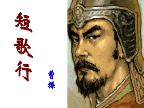 高一语文人教版必修二短歌行 (3)