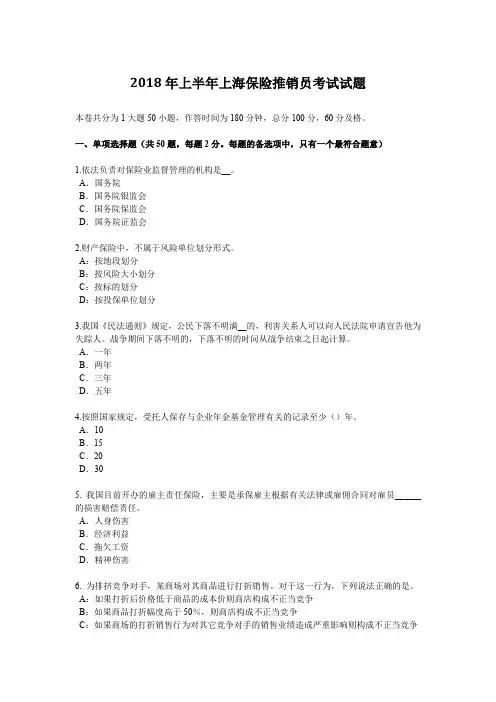 2018年上半年上海保险推销员考试试题