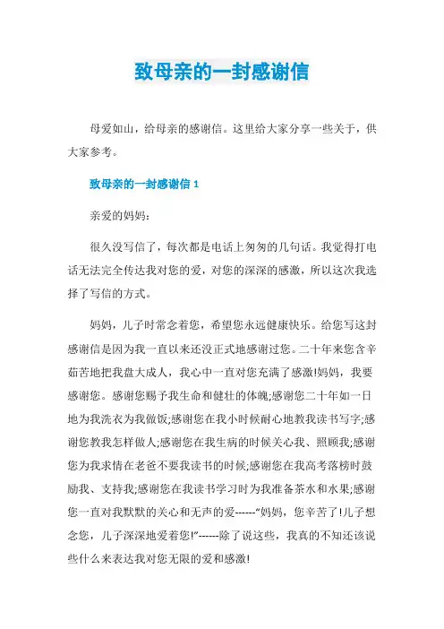 致母亲的一封感谢信