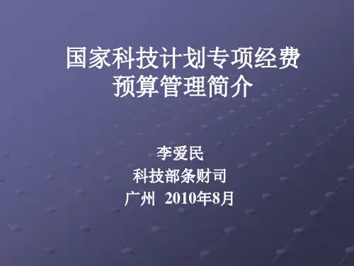 XXXX国家科技计划专项经费预算管理简介.pptx