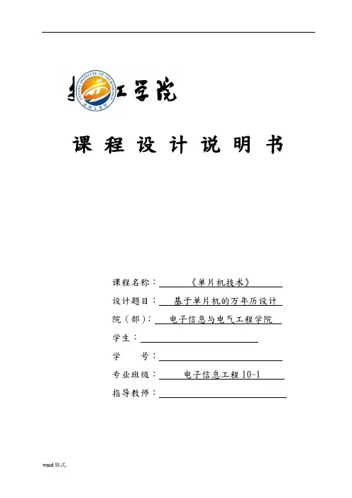 基于单片机C51的万年历课程设计报告