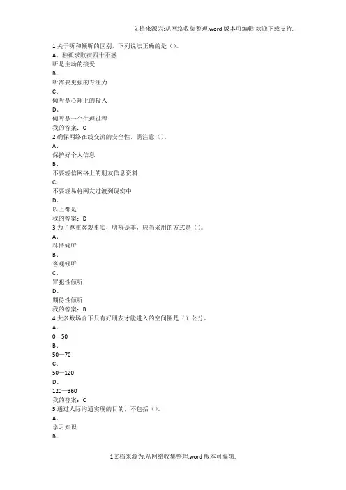 慕课有效沟通技巧考试答案