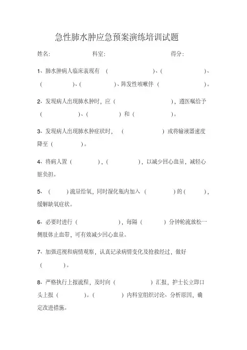 急性肺水肿应急预案演练培训试题