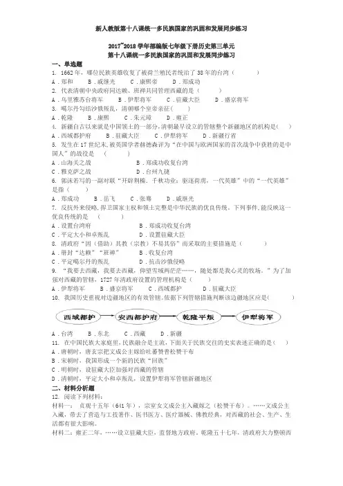 新人教版第十八课统一多民族国家的巩固和发展同步练习