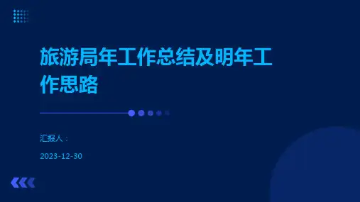 旅游局年工作总结及明年工作思路