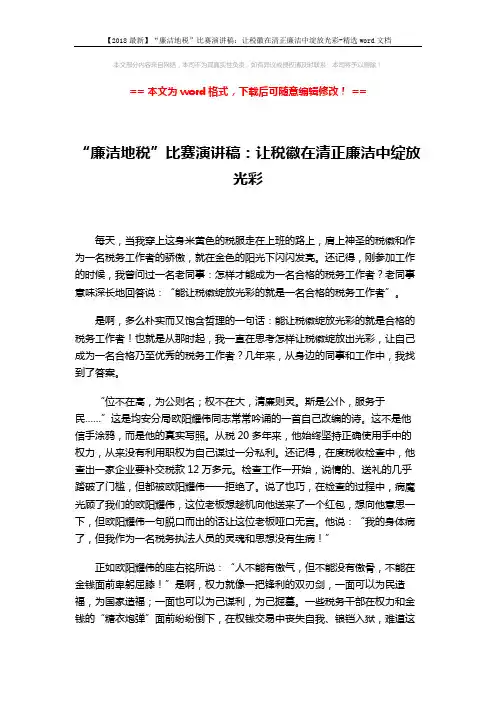 【2018最新】“廉洁地税”比赛演讲稿：让税徽在清正廉洁中绽放光彩-精选word文档 (2页)
