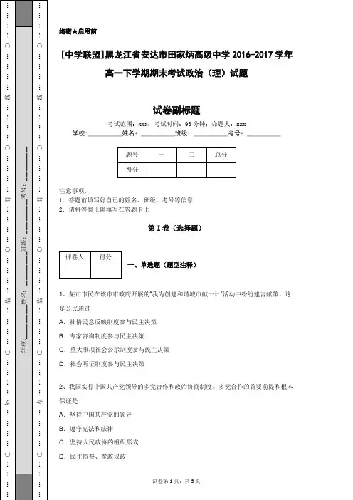 [中学联盟]黑龙江省安达市田家炳高级中学2016-2017学年高一下学期期末考试政治(理)试题