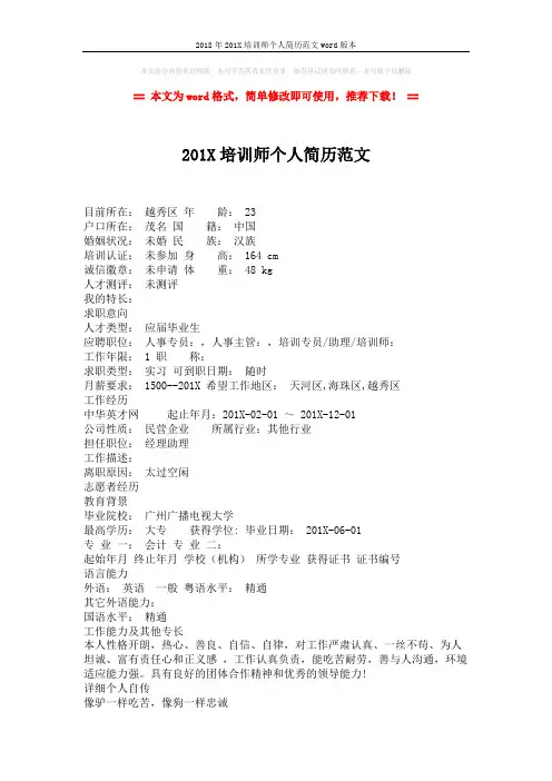 2018年201X培训师个人简历范文word版本 (1页)