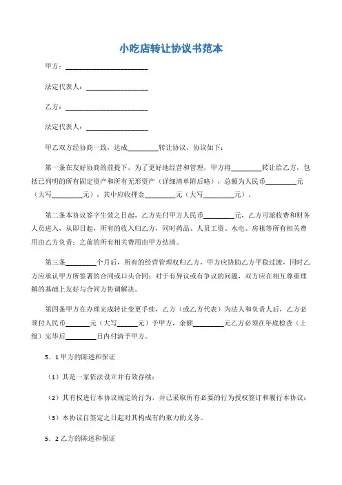 (协议书)小吃店转让协议书范本-3篇