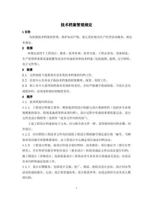 技术档案管理制度