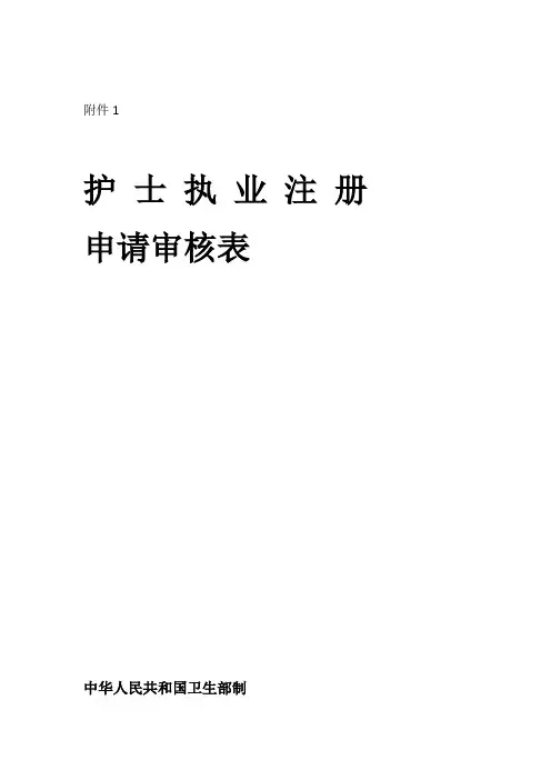 护士注册申请表