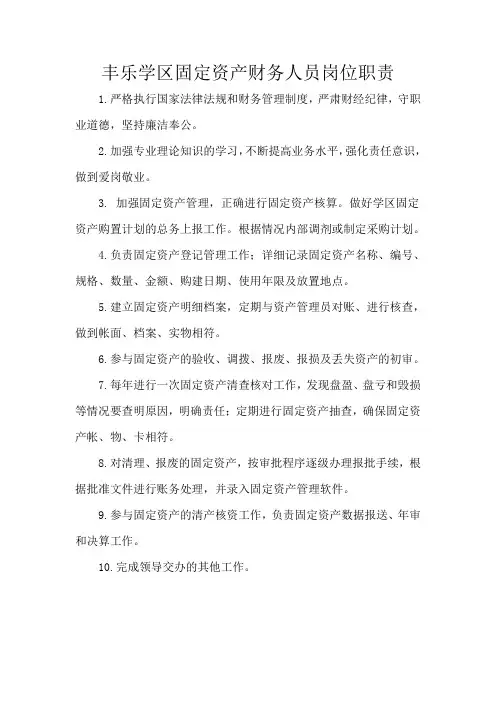 固定资产财务人员岗位职责
