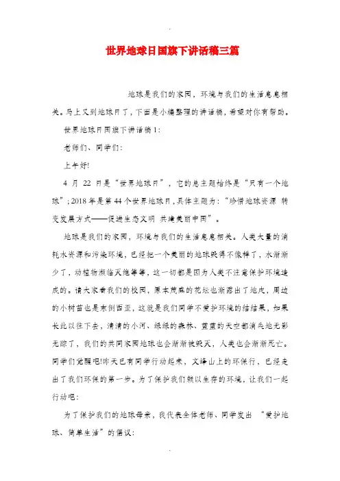 世界地球日国旗下讲话稿三篇