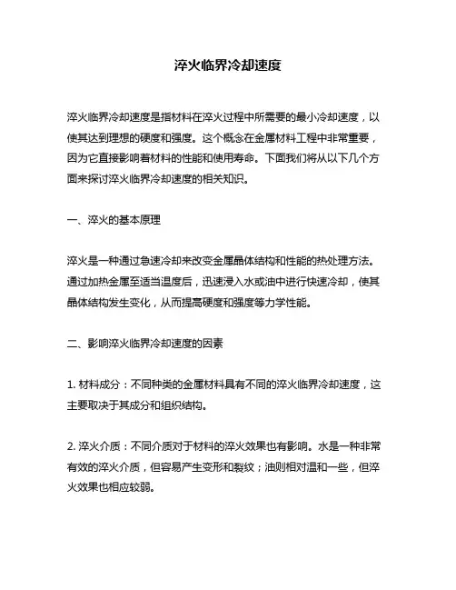 淬火临界冷却速度