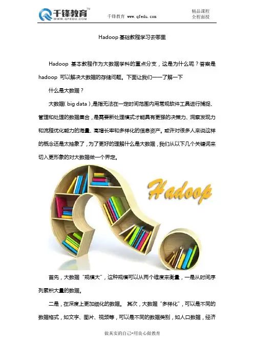 Hadoop基础教程学习去哪里