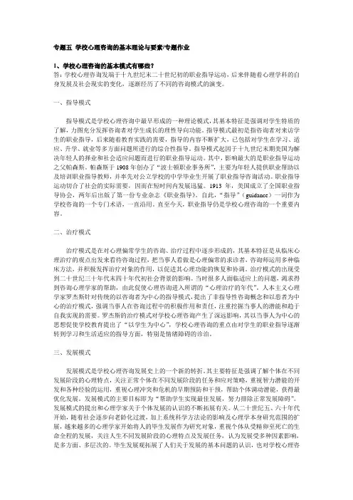 专题五 学校心理咨询的基本基本理论与要素专题作业