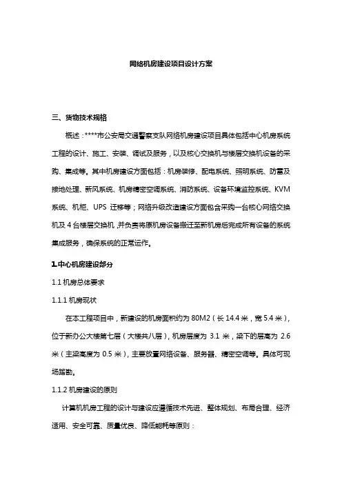 网络机房建设项目方案设计