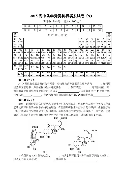 2015高中化学竞赛初赛模拟试卷