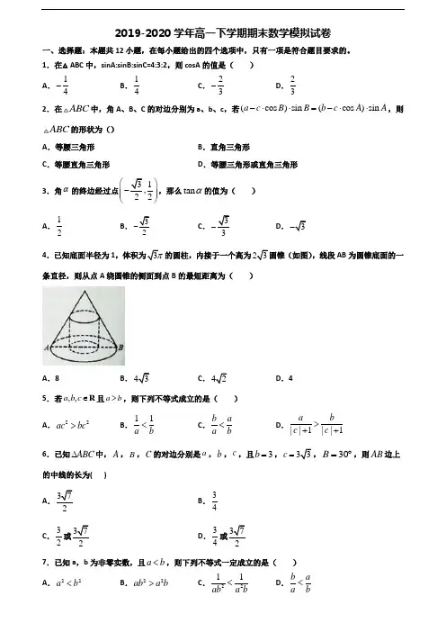 《试卷3份集锦》辽宁省朝阳市2020高一数学下学期期末学业水平测试试题